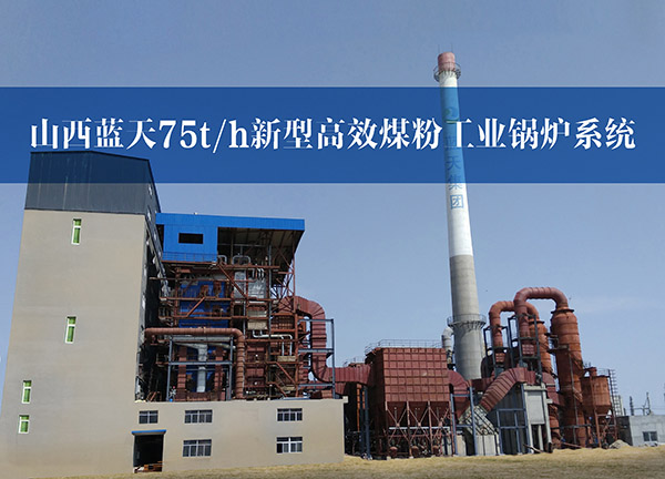 山西蓝天75t/h新型高效煤粉工业锅炉系统