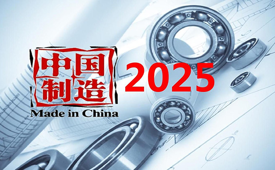 “中国制造2025”战略解读
