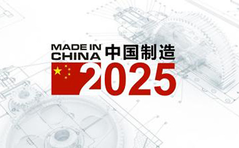 “中国制造2025”主要内容