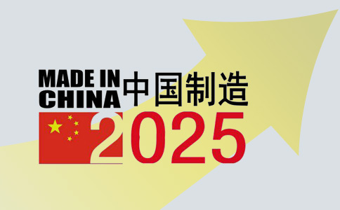 “中国制造2025”趋势分析