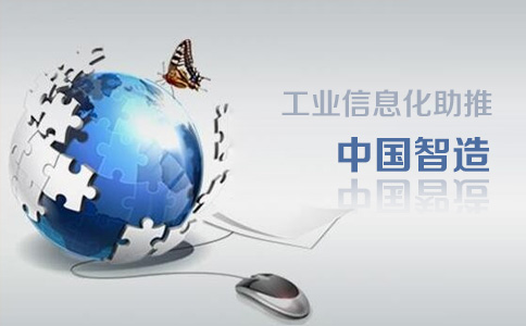 工业信息化助推中国智造